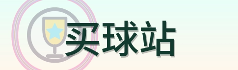 买球站 Logo